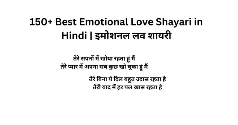 150+ Best Emotional Love Shayari in Hindi | इमोशनल लव शायरी
