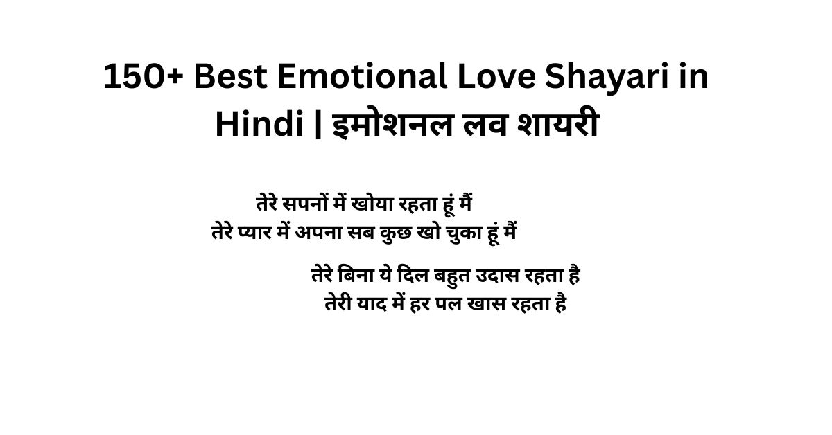 150+ Best Emotional Love Shayari in Hindi | इमोशनल लव शायरी