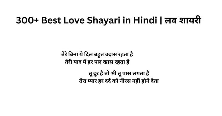 300+ Best Love Shayari in Hindi | लव शायरी