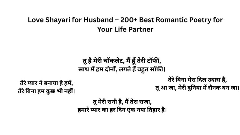 Love Shayari for Husband – 200+ Best Romantic Poetry for Your Life Partner